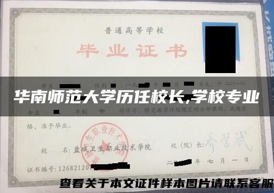 华南师范大学历任校长,学校专业