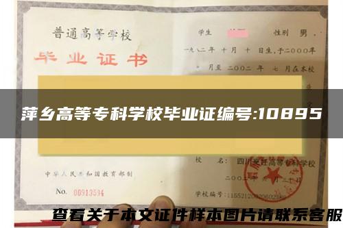 萍乡高等专科学校毕业证编号:10895