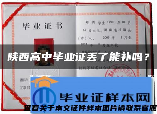 陕西高中毕业证丢了能补吗？