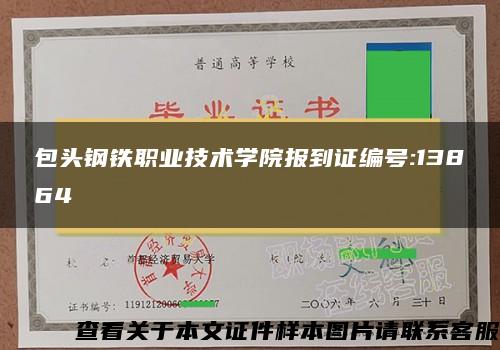 包头钢铁职业技术学院报到证编号:13864