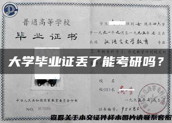 大学毕业证丢了能考研吗？