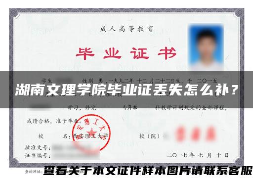 湖南文理学院毕业证丢失怎么补？