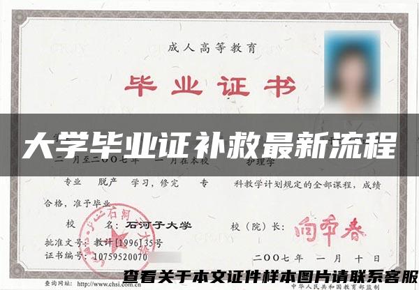 大学毕业证补救最新流程