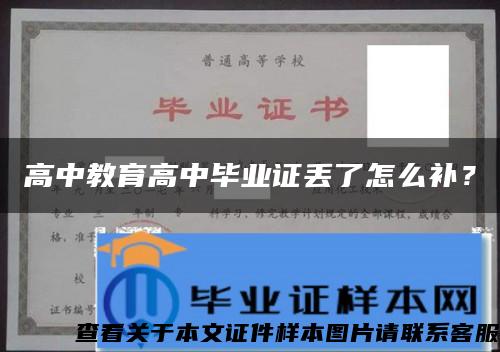 高中教育高中毕业证丢了怎么补？