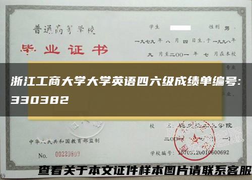 浙江工商大学大学英语四六级成绩单编号:330382