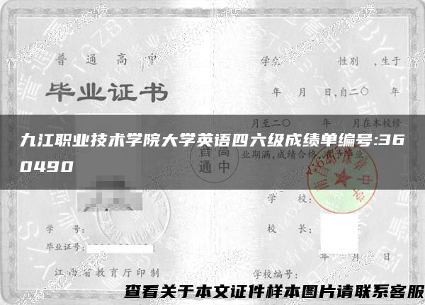 九江职业技术学院大学英语四六级成绩单编号:360490