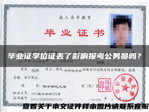 毕业证学位证丢了影响报考公务员吗？