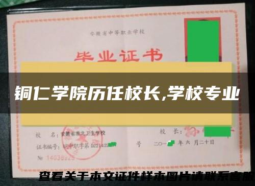 铜仁学院历任校长,学校专业