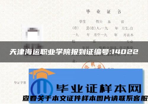 天津海运职业学院报到证编号:14022