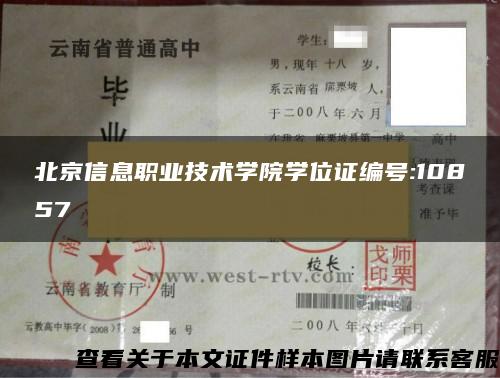 北京信息职业技术学院学位证编号:10857