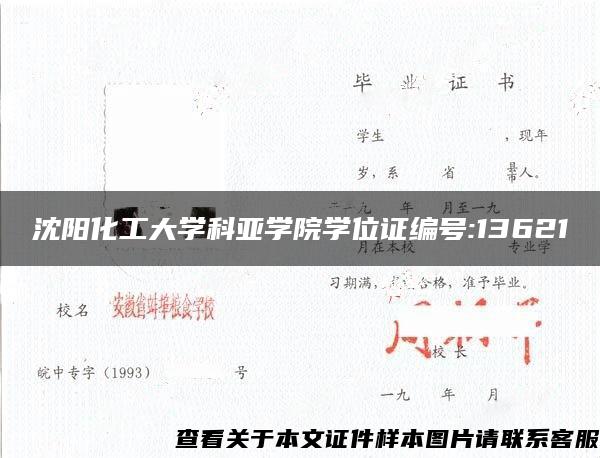 沈阳化工大学科亚学院学位证编号:13621