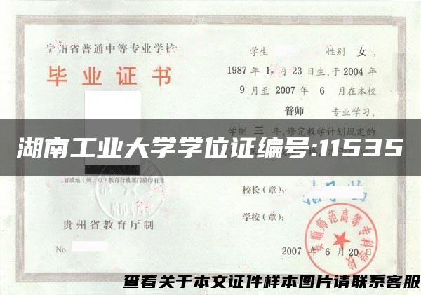 湖南工业大学学位证编号:11535