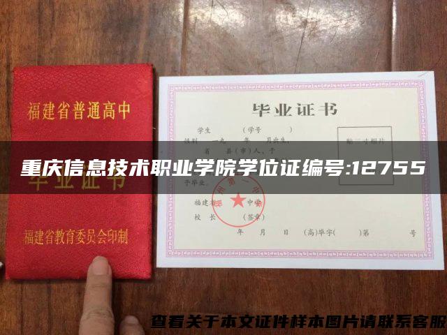 重庆信息技术职业学院学位证编号:12755