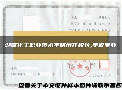 湖南化工职业技术学院历任校长,学校专业