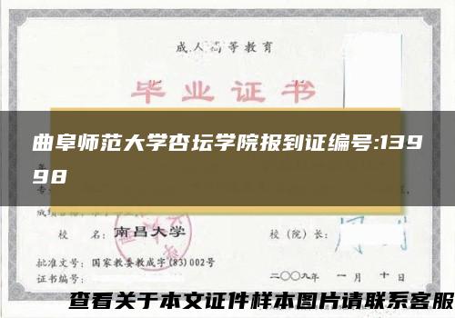 曲阜师范大学杏坛学院报到证编号:13998