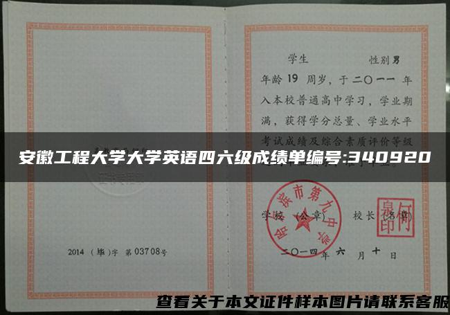 安徽工程大学大学英语四六级成绩单编号:340920