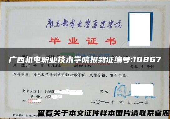 广西机电职业技术学院报到证编号:10867