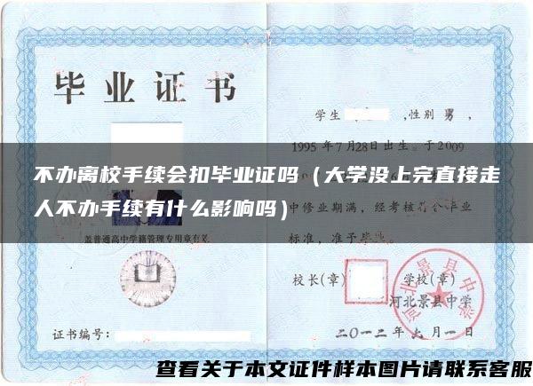 不办离校手续会扣毕业证吗（大学没上完直接走人不办手续有什么影响吗）