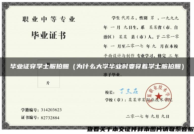 毕业证穿学士服拍照（为什么大学毕业时要穿着学士服拍照）