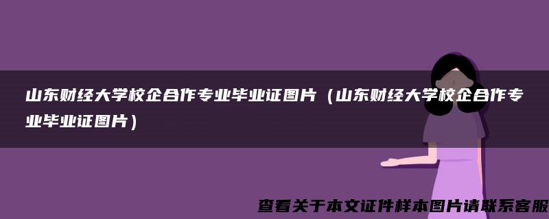 山东财经大学校企合作专业毕业证图片（山东财经大学校企合作专业毕业证图片）