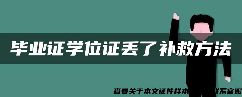 毕业证学位证丢了补救方法