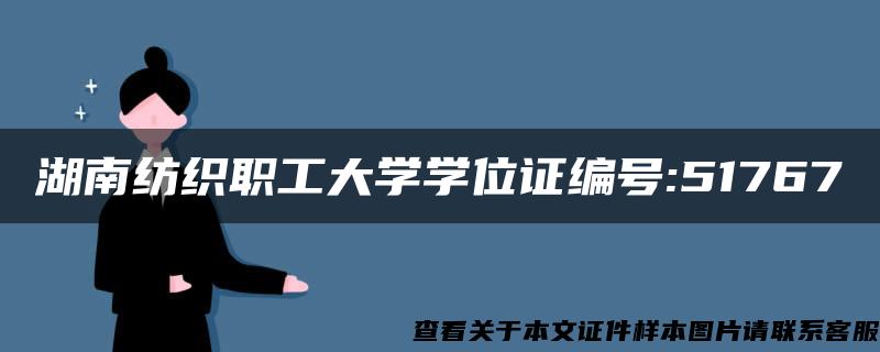 湖南纺织职工大学学位证编号:51767