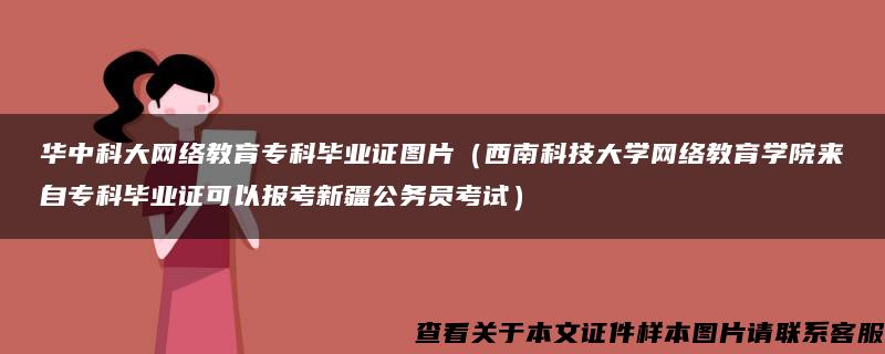 华中科大网络教育专科毕业证图片（西南科技大学网络教育学院来自专科毕业证可以报考新疆公务员考试）