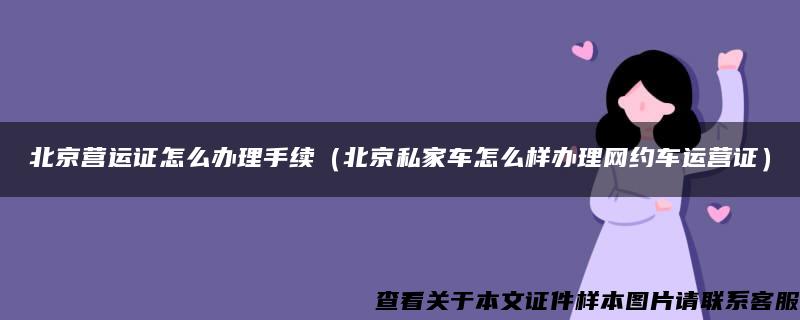 北京营运证怎么办理手续（北京私家车怎么样办理网约车运营证）