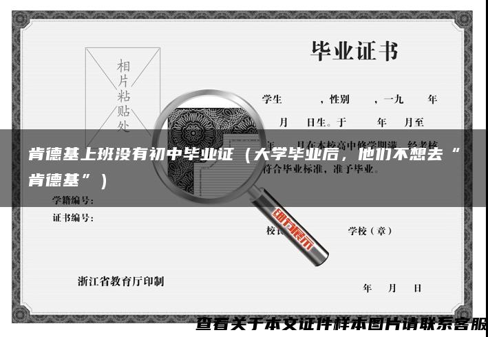 肯德基上班没有初中毕业证（大学毕业后，他们不想去“肯德基”）