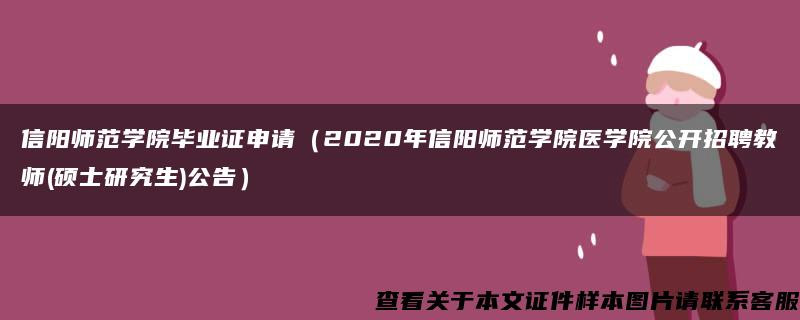 信阳师范学院毕业证申请（2020年信阳师范学院医学院公开招聘教师(硕士研究生)公告）