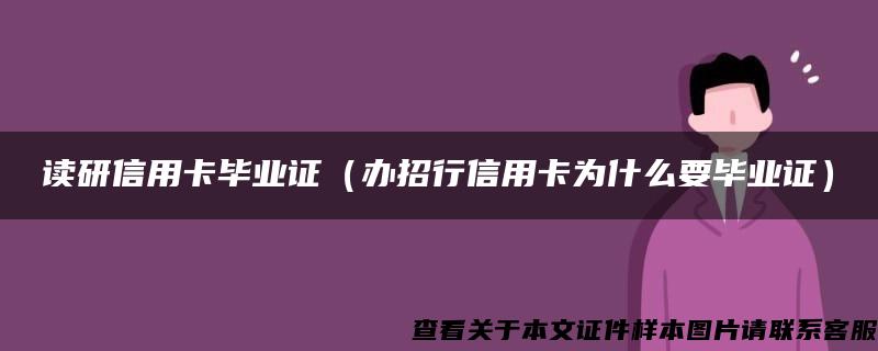 读研信用卡毕业证（办招行信用卡为什么要毕业证）