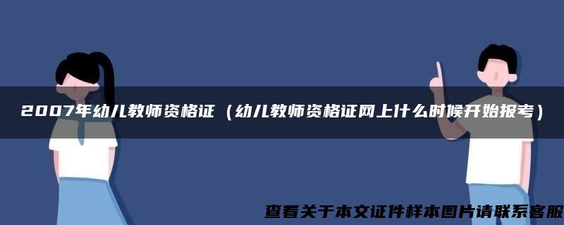 2007年幼儿教师资格证（幼儿教师资格证网上什么时候开始报考）