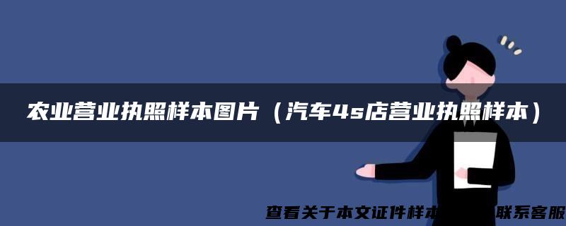 农业营业执照样本图片（汽车4s店营业执照样本）