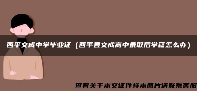 西平文成中学毕业证（西平县文成高中录取后学籍怎么办）