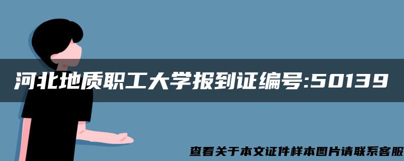 河北地质职工大学报到证编号:50139