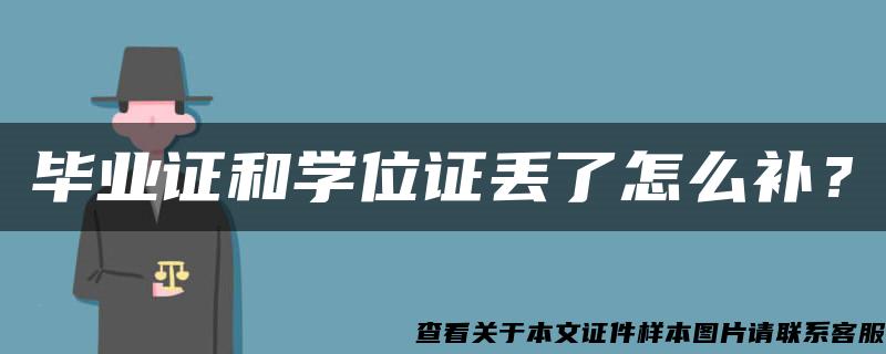 毕业证和学位证丢了怎么补？