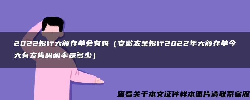 2022银行大额存单会有吗（安徽农金银行2022年大额存单今天有发售吗利率是多少）