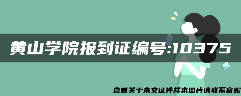 黄山学院报到证编号:10375