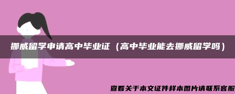 挪威留学申请高中毕业证（高中毕业能去挪威留学吗）