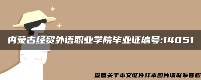 内蒙古经贸外语职业学院毕业证编号:14051