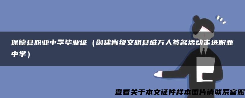 保德县职业中学毕业证（创建省级文明县城万人签名活动走进职业中学）