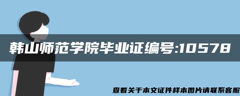 韩山师范学院毕业证编号:10578