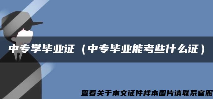 中专学毕业证（中专毕业能考些什么证）