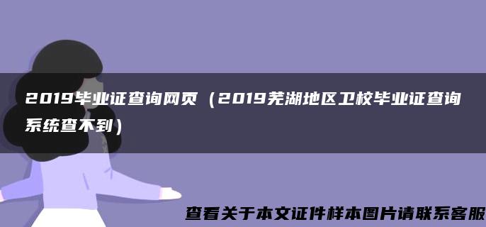 2019毕业证查询网页（2019芜湖地区卫校毕业证查询系统查不到）