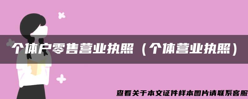 个体户零售营业执照（个体营业执照）