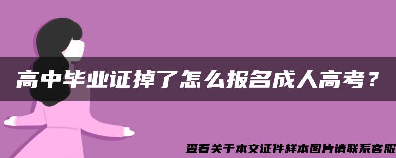 高中毕业证掉了怎么报名成人高考？