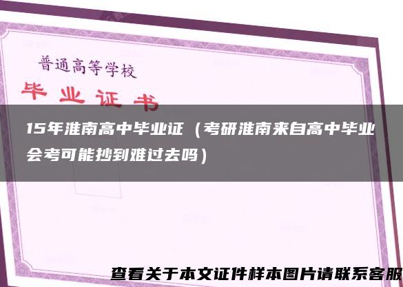 15年淮南高中毕业证（考研淮南来自高中毕业会考可能抄到难过去吗）