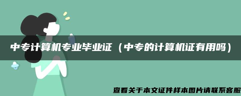 中专计算机专业毕业证（中专的计算机证有用吗）