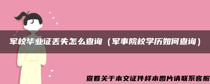 军校毕业证丢失怎么查询（军事院校学历如何查询）