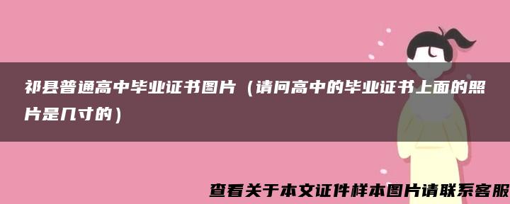 祁县普通高中毕业证书图片（请问高中的毕业证书上面的照片是几寸的）